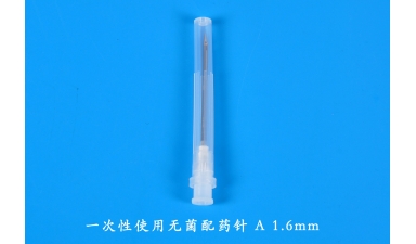 一次性使用無(wú)菌配藥針